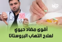 علاج التهاب البروستات في ثلاثة أيام