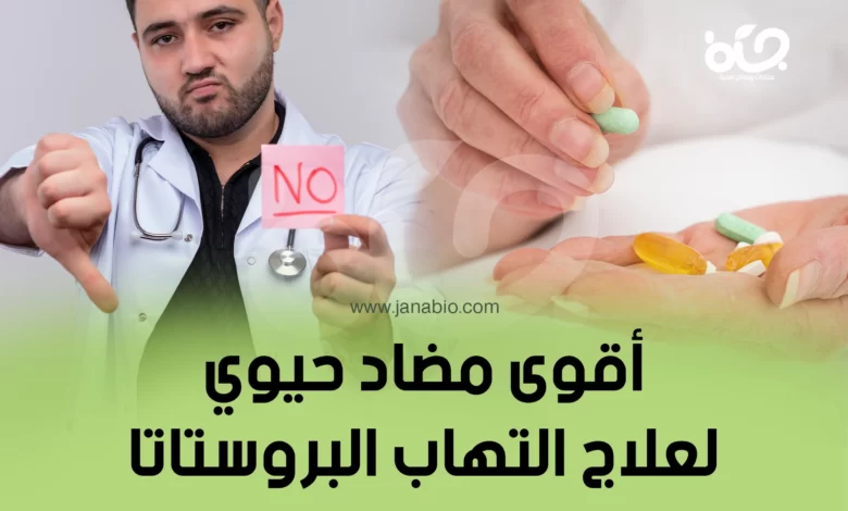 علاج التهاب البروستات في ثلاثة أيام