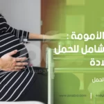 رحلة الأمومة : دليل شامل الحمل والولادة