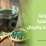 سبيرولينا سر العناية بالصحة والجمال