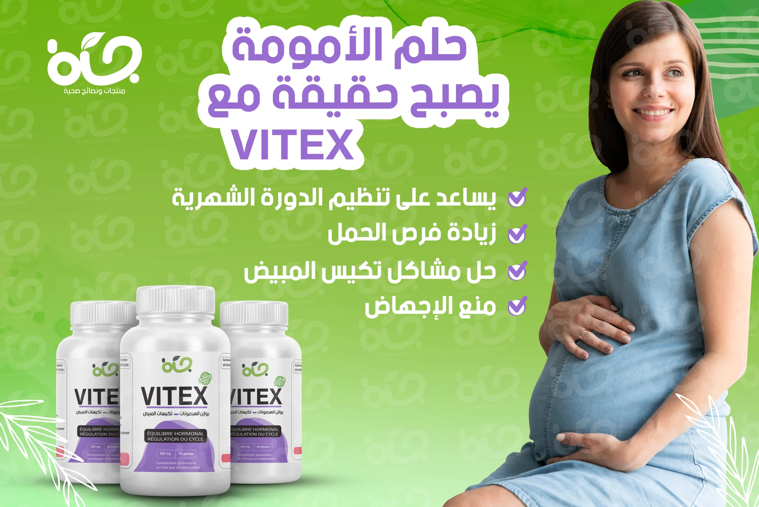 حلم الأمومة يصبح حقيقة مع vitex 
يساعد على تنظيم الدورة الشهرية 
زيادة فرص الحمل
حل مشاكل تكيس المبيض
منع الإجهاض  