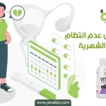  مشاكل عدم انتظام الدورة الشهرية و اضطرابات الهرمونات