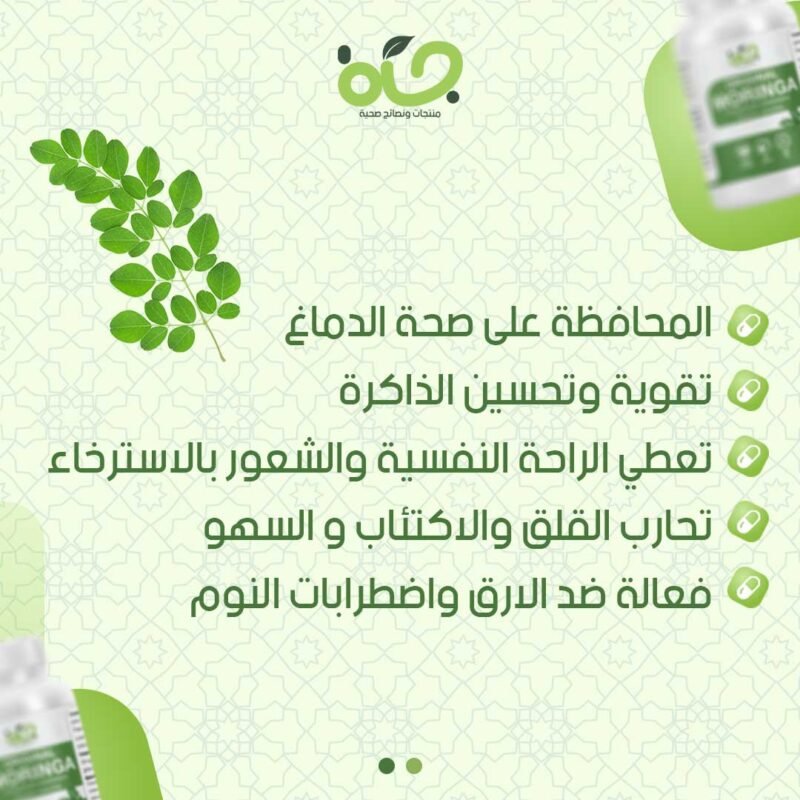 اكتشف قوة مكمل المورينجا الطبيعي لتحسين صحتك! moringa