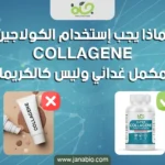 لماذا يجب إستخدام الكولاجين COLLAGÈNE  كمكمل غدائي وليس كالكريمات