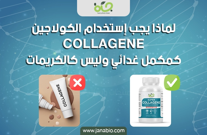 لماذا يجب إستخدام الكولاجين COLLAGÈNE  كمكمل غدائي وليس كالكريمات