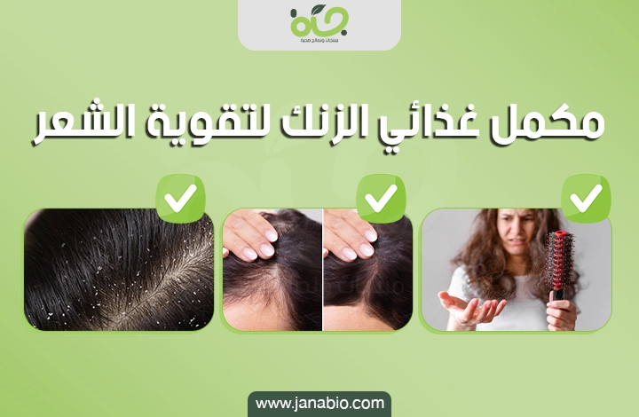 مكمل غدائي الزنك لتقوية الشعر