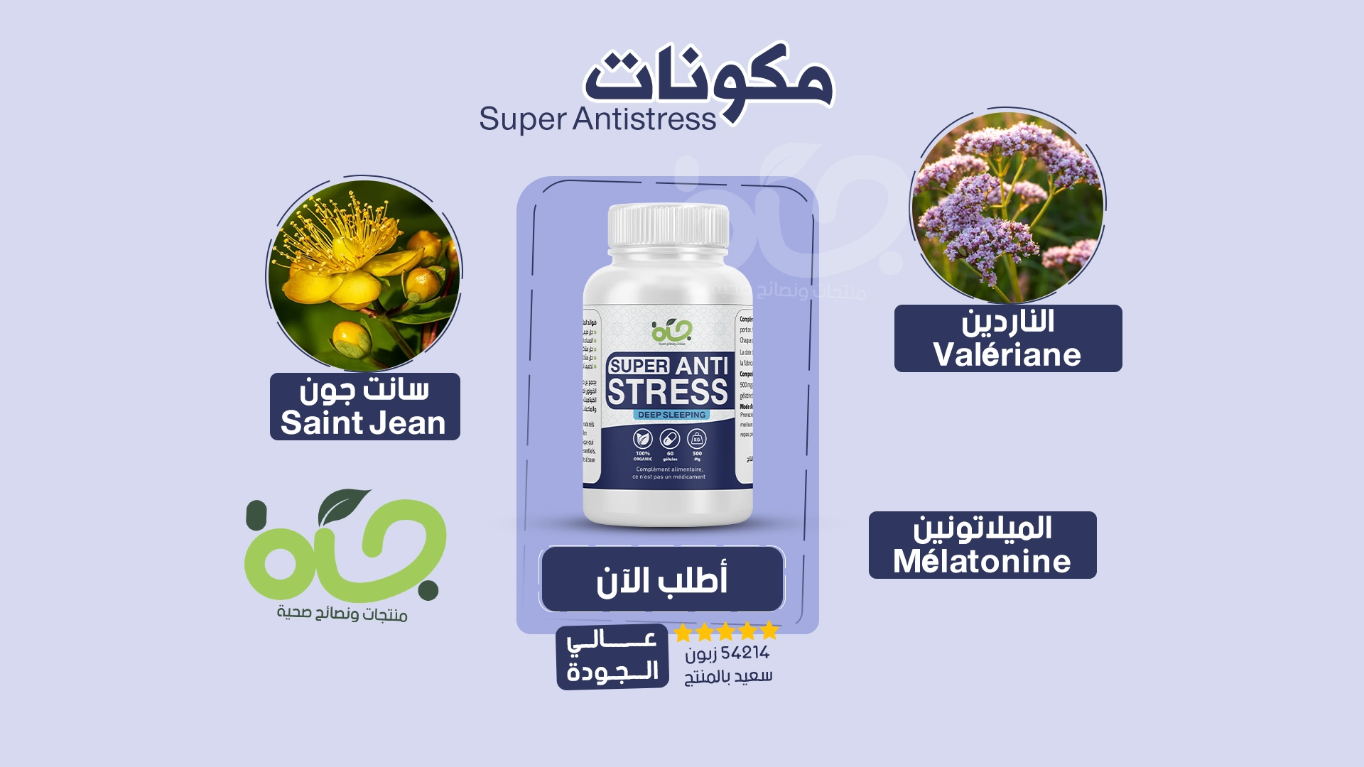 Super Antistress مكمل غذائي طبيعي بمكونات فريدة من نوعها من خيرات الطبيعة وكذلك مرخص للإستعمال وجودته عالية