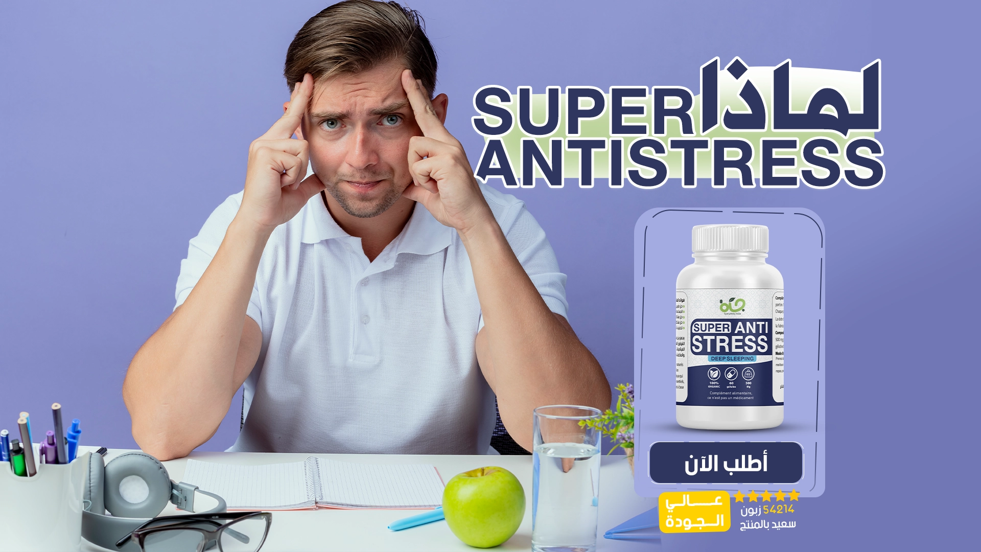 المكمل الغذائي Super Anti-Stress للقلق - حل للتوتر العصبي النوم الأرق